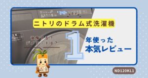 ニトリドラム式洗濯機のアイキャッチ画像