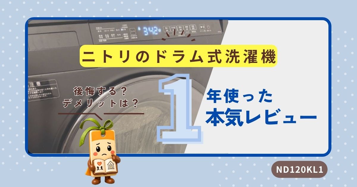 ニトリドラム式洗濯機のアイキャッチ画像