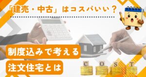 注文住宅は候補がいのアイキャッチ画像