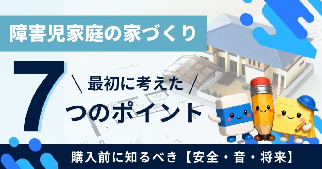 障害児家庭の家づくり記事のアイキャッチ画像