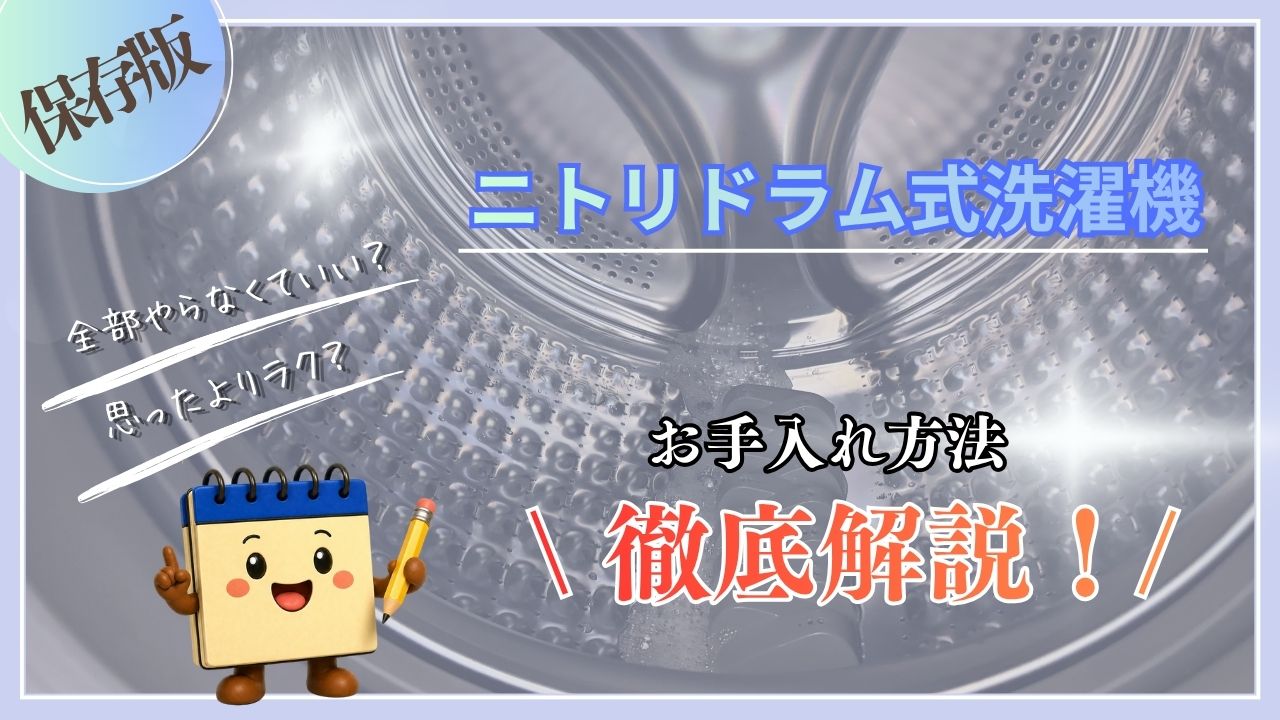 ドラム式お手入れのアイキャッチ画像