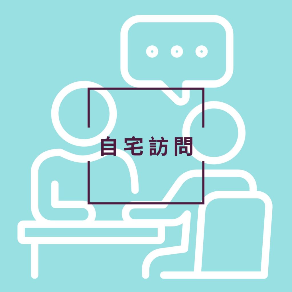 自宅訪問のイメージ図