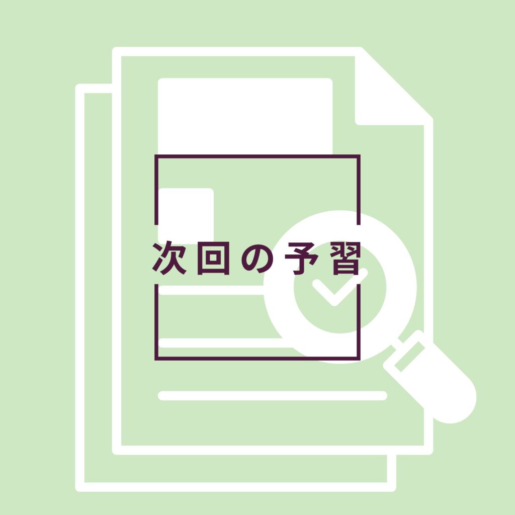 予習のイメージ
