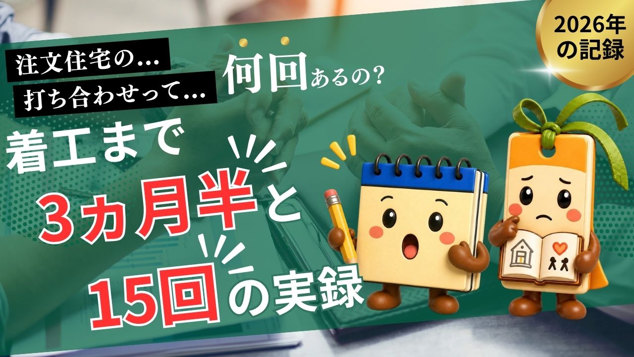 注文住宅の打ち合わせのアイキャッチ画像