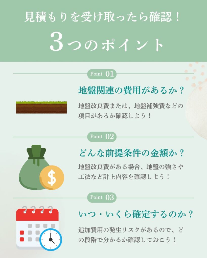 地盤改良費が見積もりに含まれているか確認する3項目チェックリスト｜費用の項目・前提条件・別途費用の確定時期を確認するポイント