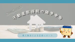 不動産取得税のアイキャッチ画像