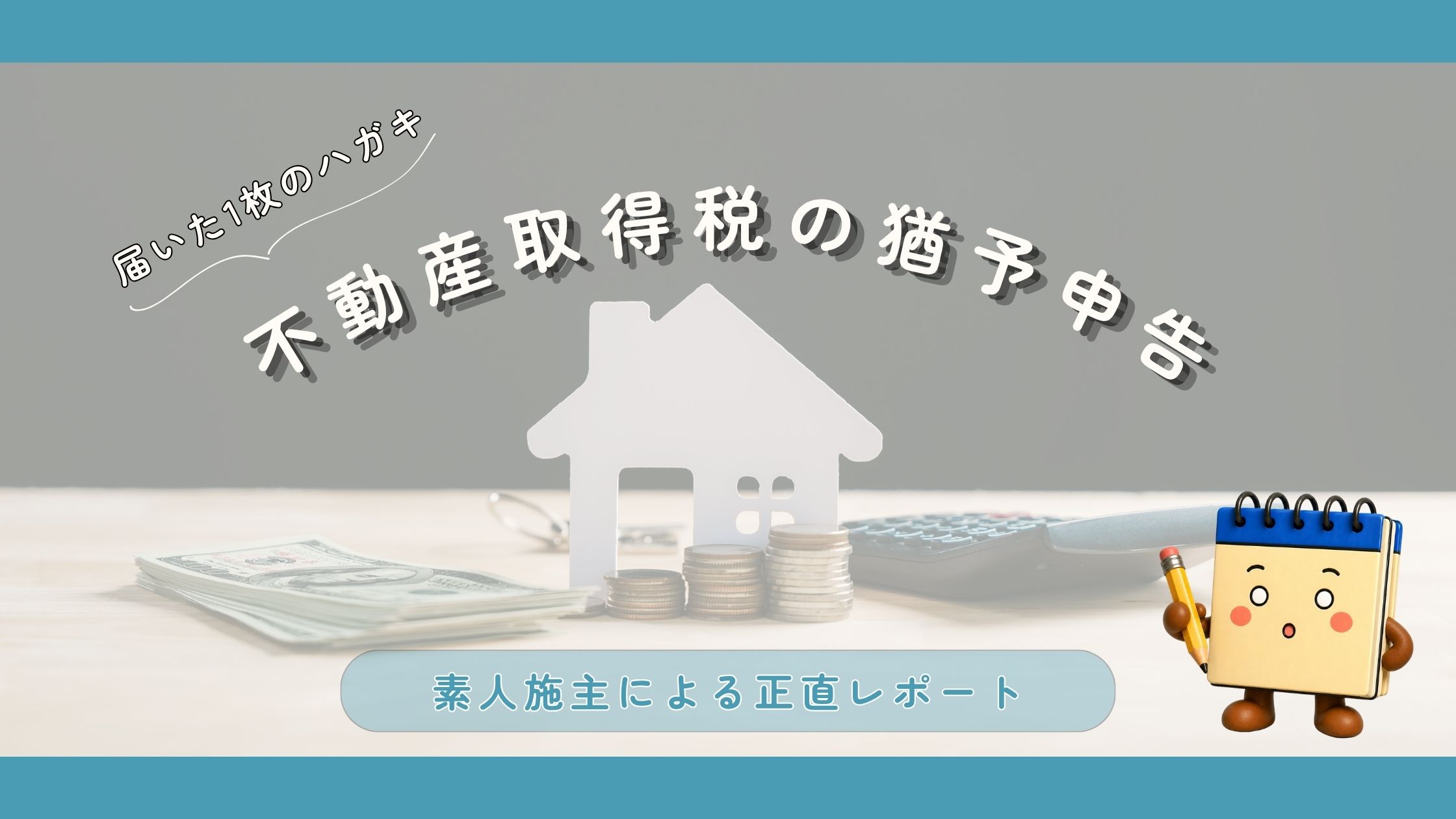 不動産取得税のアイキャッチ画像