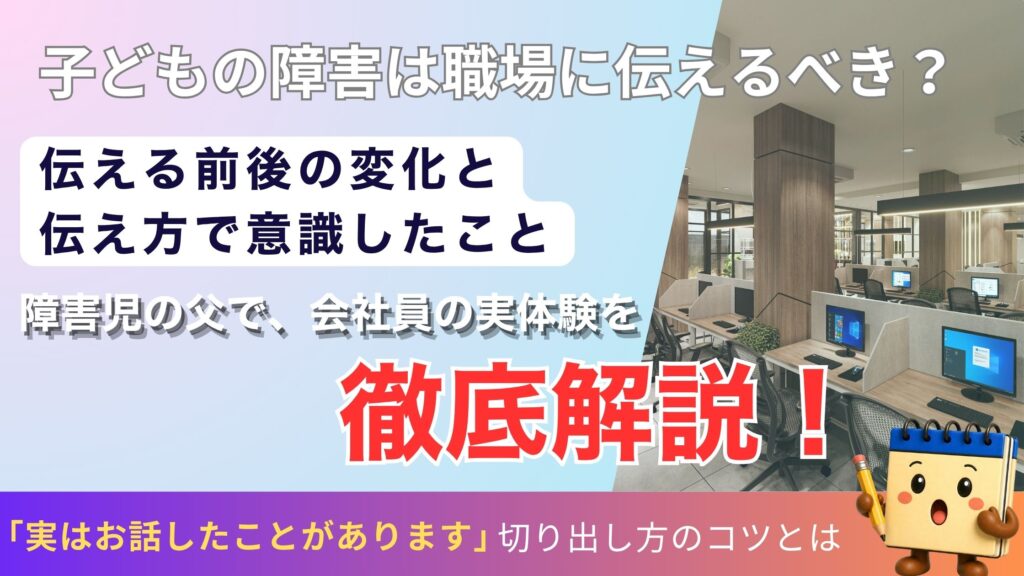 職場に障害を伝えるべきか記事のアイキャッチ画像
