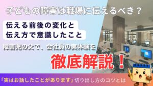 職場に障害を伝えるべきか記事のアイキャッチ画像