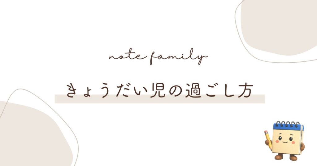 きょうだい児の過ごし方のアイキャッチ画像