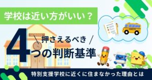 特別支援学校の近くに住まなかった理由のアイキャッチ画像